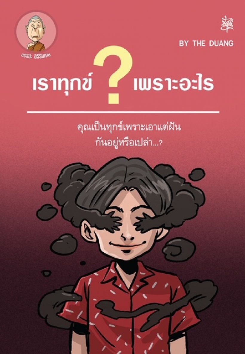 เราทุกข์เพราะอะไร