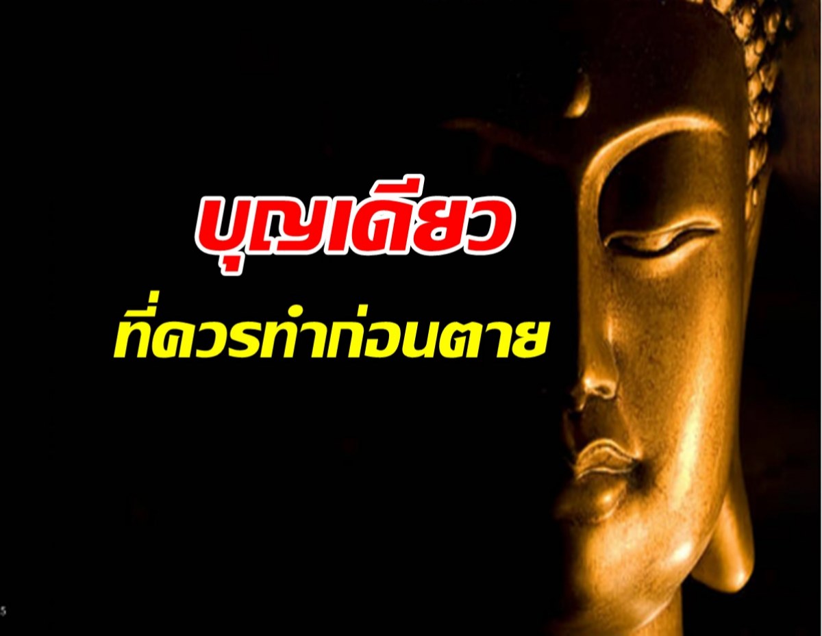 บุญเดียวที่ต้องทำก่อนลาโลก: กุญแจสู่นิพพานในชาตินี้