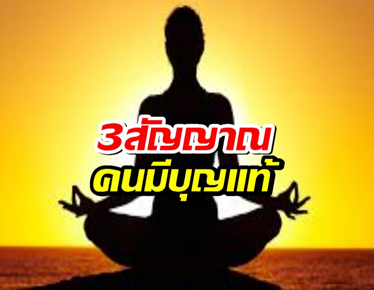 คนมีบุญแท้ สังเกตุจาก3สิ่งนี้ คุณมีหรือเปล่า?