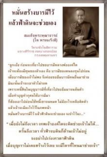 หมั่นสร้างบารมีไว้ แล้วฟ้าดินจะช่วยเอง (หลวงปู่โต)  