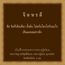 จิตหรดี...