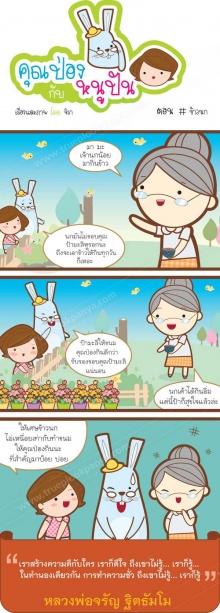 นิทานธรรม คุณป่องกับหนูปัน ตอน ข้าวนก