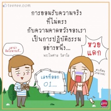 การยอมรับความจริง