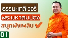 ธรรมะเดลิเวอรี่ เทศน์ ทอล์ค วาไรตี้