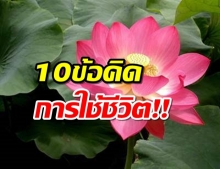 10ข้อคิดดีๆสำหรับการใช้ชีวิต