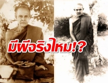 หลวงปู่มั่น ตอบปัญหาชาวบ้าน มีผีจริงไหม? มนุษย์เกิดมาจากไหน?