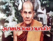 หลวงปู่มั่น ภูริทัตโต สอนวิธีปราบความกลัว พระกลัวผี หายเป็นปลิดทิ้ง