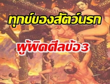 ขั้นตอนการชดใช้กรรมของผู้ผิดศีลกาเมฯ ตอน ทุกข์ของสัตว์นรก