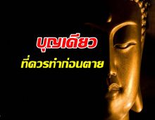 บุญเดียวที่ต้องทำก่อนตาย: กุญแจสู่นิพพานในชาตินี้