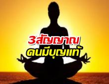 คนมีบุญแท้ สังเกตุจาก3สิ่งนี้ คุณมีหรือเปล่า?