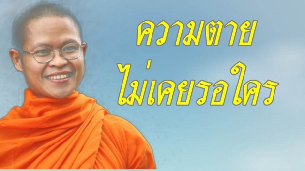 ธรรมะสอนใจ ความตายไม่เคยรอใคร