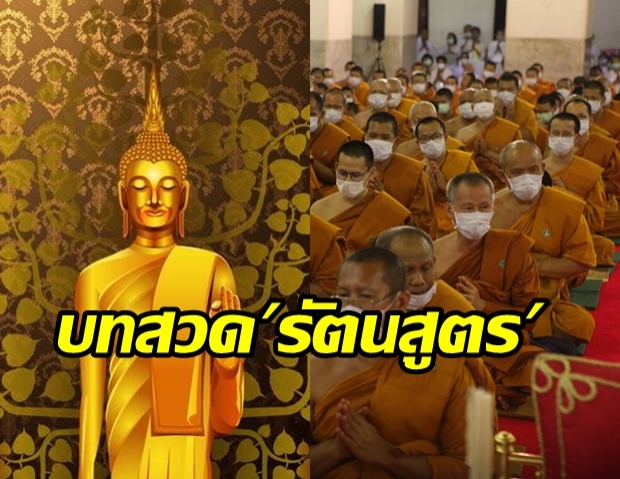 เปิดบทสวดพระคาถาปราบภัยในเมืองไพศาลี รัตนสูตร พร้อมคำแปล (คลิป)