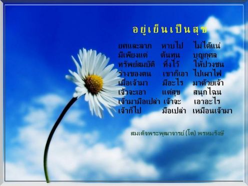 ...อยู่เย็นเป็นสุข...