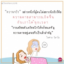 รับมือกับ”ความตาย”