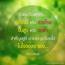 ชีวิตจะเป็นอย่างไรสำคัญที่”ใจ”