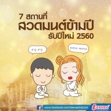 7 สถานที่สวดมนต์ข้ามปี รับปีใหม่ 2560 