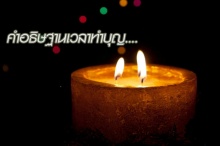 คำอธิษฐานเวลาทำบุญ ที่หลายท่านไม่รู้