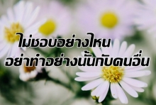 อย่ามัวแต่ติเตียนชีวิตคนอื่น จนไม่มีเวลามองชีวิตตัวเอง