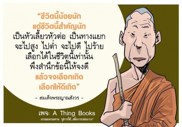 สู่การให้ เพื่อการปล่อยวาง