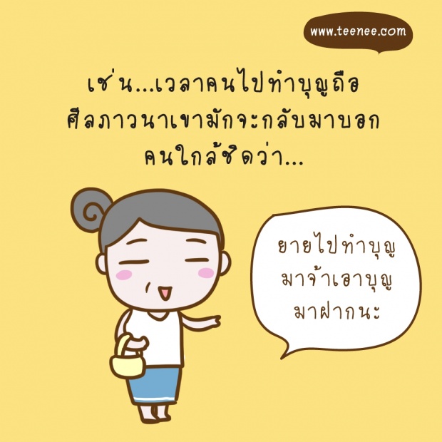 จริงหรือไม่!อนุโมทนาบุญร่วมกับคนอื่นมี”อานิสงค์”