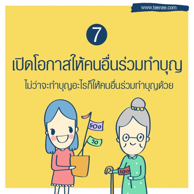 10 เส้นทางบุญนำความสุข