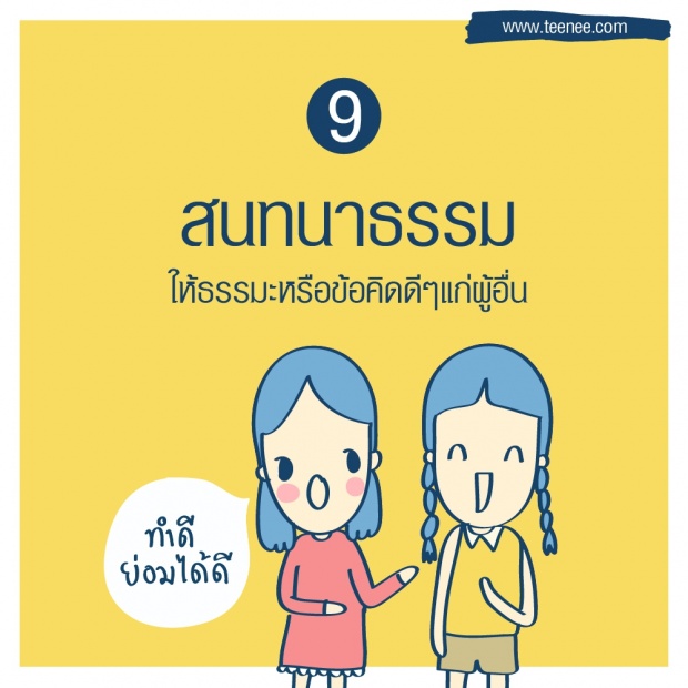 10 เส้นทางบุญนำความสุข