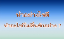 ทำอะไรก็ไม่ขึ้นเลย แก้อย่างไร?