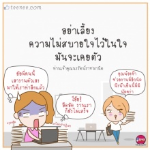 อย่าเลี้ยง!!”ความไม่สบายใจ”