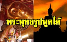 ปฏิหารย์ พระพุทธรูปพูดได้ !!! (คลิป)