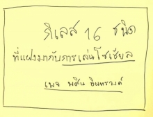 กิเลส 16 ชนิดที่แฝงมากับการเล่นโซเชียลเน็ตเวิร์ค