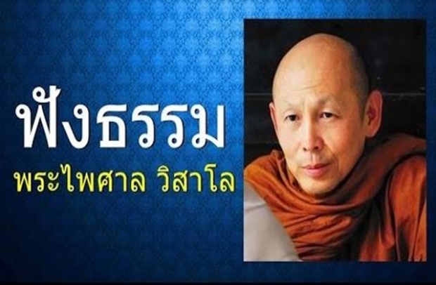 ฟังธรรม พระไพศาล วิสาโล เรื่อง อยู่ทุกที่ ก็มีสุข