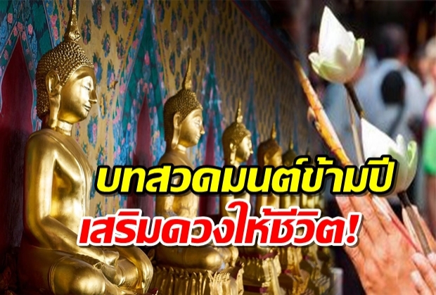 บทสวดมนต์ ข้ามปีเสริมดวงให้ชีวิต!