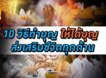 10 วิธีทำบุญ ให้ได้บุญ