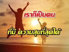 เราก็เป็นคนที่มี ความสุขที่สุดในโลก ได้