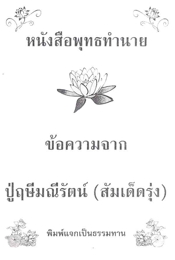 หนังสือพุทธทำนาย ของปู่ฤษีมณีรัตน์ (สัมเด็ดรุ่ง) 