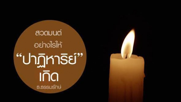 สวดมนต์ “อย่างไร ” ให้ได้ผลและปาฏิหาริย์เกิดขึ้นในชีวิต