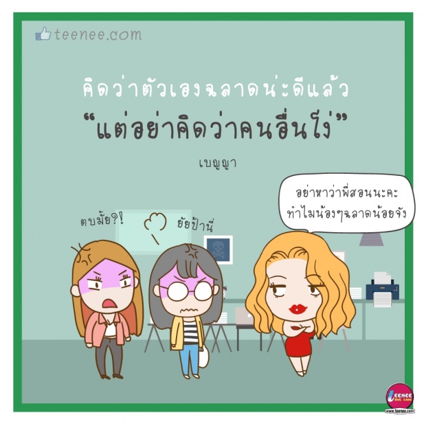 คิดว่า ตัวเอง ฉลาดน่ะดีแล้ว