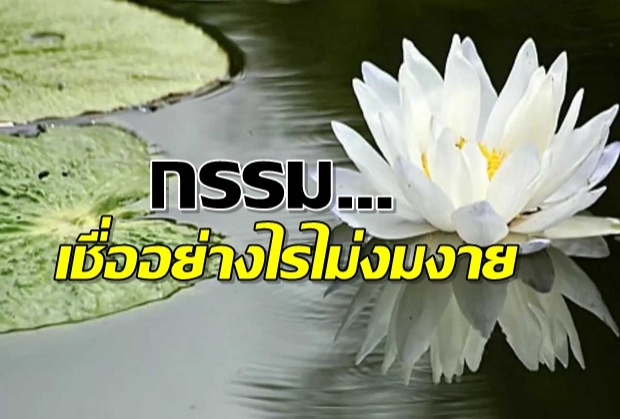 กรรม …เชื่ออย่างไรไม่กลายเป็นคนงมงาย