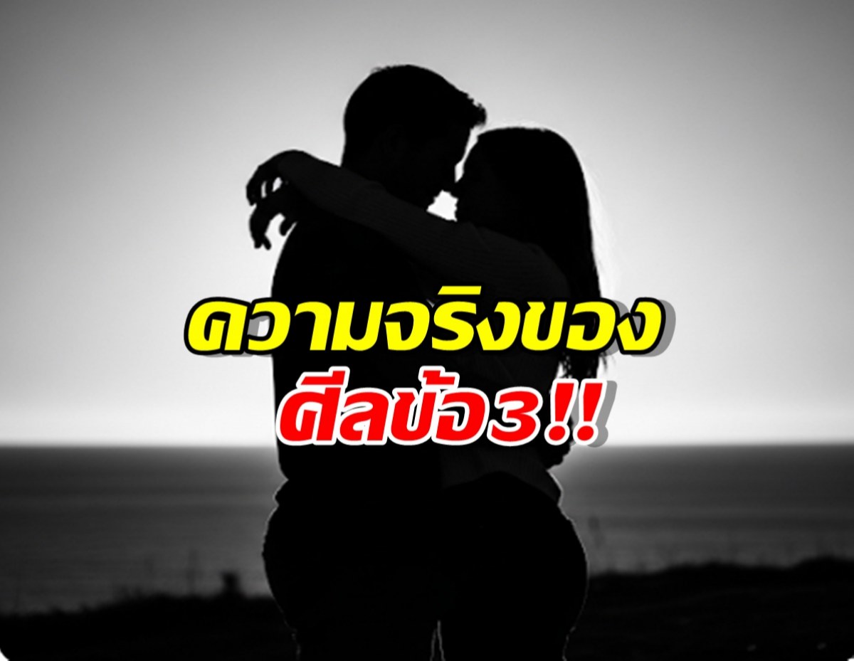 ไขข้อข้องใจศีลข้อ 3 ที่คนส่วนใหญ่เข้าใจผิด