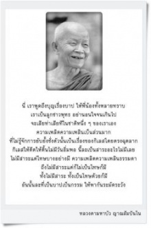 บาปกรรม...ให้พากันระมััดระวัง (หลวงตามหาบัว ญาณสัมปันโน)  