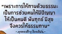 การให้ธรรมเป็นทาน ชนะการให้ทั้งปวง