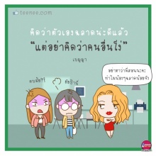 คิดว่า ตัวเอง ฉลาดน่ะดีแล้ว