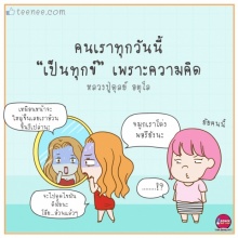 เป็นทุกข์เพราะ”ความคิด”