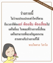 ความเสื่อมในสังขาร!!