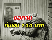 ทำไมขอทาน พึงพอใจกับเงิน 100 บาท