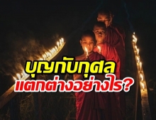 บุญ กับ กุศล แตกต่างกันอย่างไร?