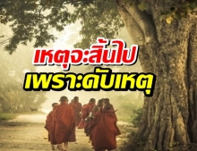 “พระพุทธเจ้าท่านว่า ธรรมทั้งหลายเกิดแต่เหตุ