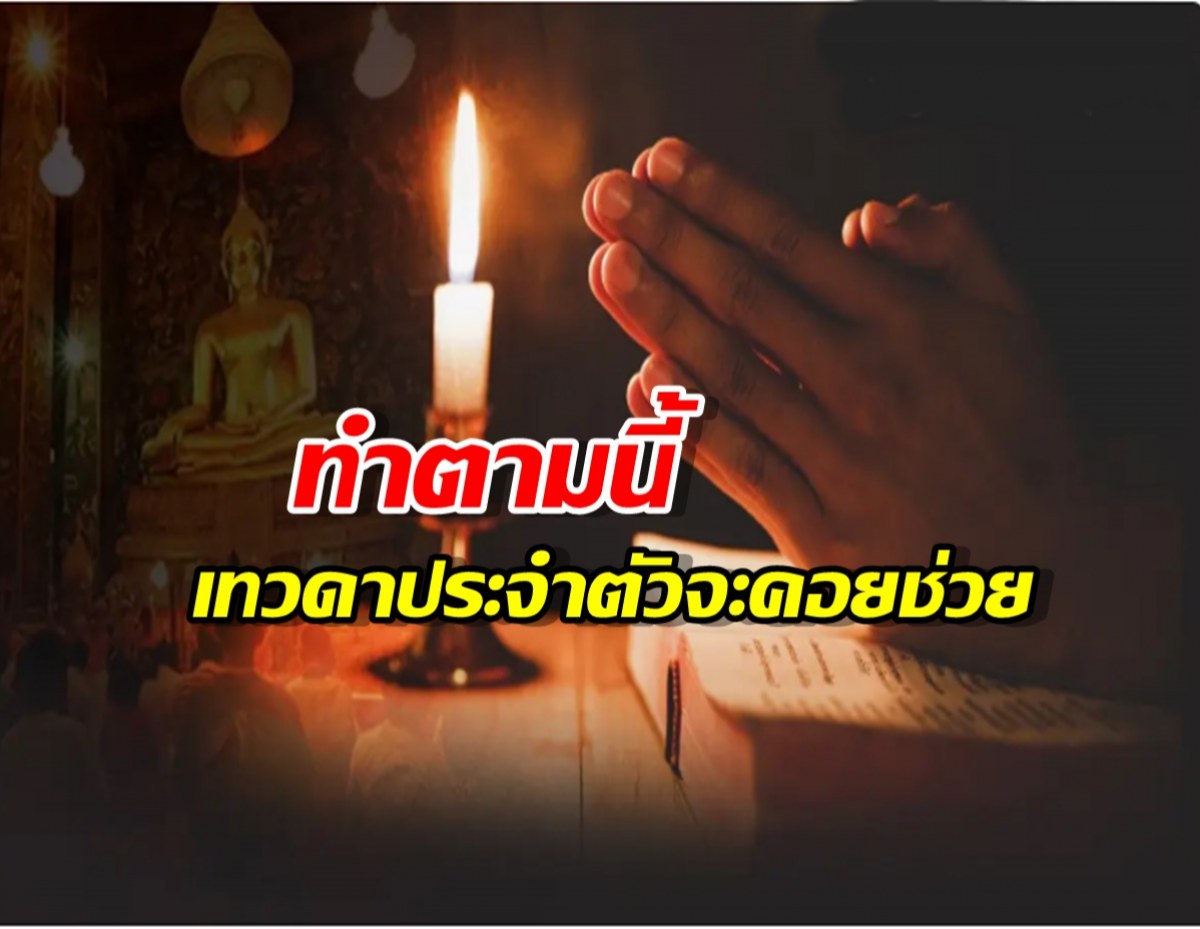 วิธีคุยกับเทวดาประจำตัว และขอร้องปกปักษ์รักษาช่วยเหลือ