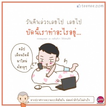 บัดนี้!!เรากำลังทำอะไรอยู่?