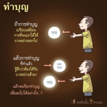 ทำบุญเพื่ออะไร?